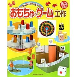 ヨドバシ Com 楽しく遊べる おもちゃ ゲーム工作 親と子のヒラメキ工作 3 通販 全品無料配達