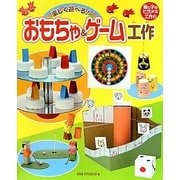 楽しく遊べる!おもちゃ&ゲーム工作(親と子のヒラメキ工作〈3〉)