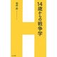 14歳からの戦争学(H&I新書) [新書]