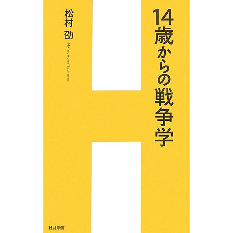 14歳からの戦争学(H&I新書) [新書]