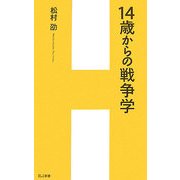 14歳からの戦争学(H&I新書) [新書]