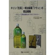 キリン「生茶」・明治製菓「フラン」の商品戦略―大ヒット商品誕生までのこだわり [単行本]