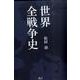 世界全戦争史 [単行本]