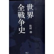 世界全戦争史 [単行本]