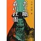 芸三職 森川杜園 [単行本]