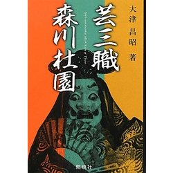 芸三職 森川杜園 [単行本]