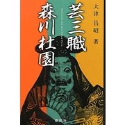芸三職 森川杜園 [単行本]