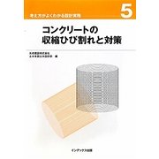 コンクリートの収縮ひび割れと対策(考え方がよくわかる設計実務〈5〉) [全集叢書]