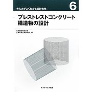 プレストレストコンクリート構造物の設計(考え方がよくわかる設計実務〈6〉) [全集叢書]
