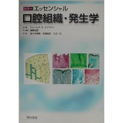 ヨドバシ.com - カラーエッセンシャル 口腔組織・発生学 [単行本] 通販