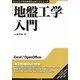 地盤工学入門(エンジニアのためのExcelナビシリーズ) [単行本]