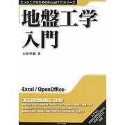 地盤工学入門(エンジニアのためのExcelナビシリーズ) [単行本]