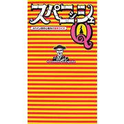 スパニッシュQ [単行本]