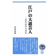 江戸の大道芸人―庶民社会の共生(つくばね叢書) [単行本]