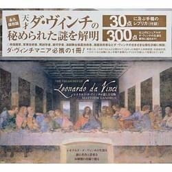 レオナルド・ダ・ヴィンチが遺した宝物 [単行本]