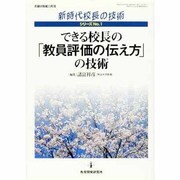 できる校長の「教育評価の伝え方」の技術（教職研修総合特集 新時代校長の技術シリーズ No. 1） [ムックその他]
