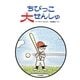 ちびっこ大せんしゅ 新装版 (ゆかいなゆかいなおはなし) [全集叢書]