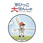 ちびっこ大せんしゅ 新装版 (ゆかいなゆかいなおはなし) [全集叢書]