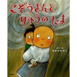 こぞうさんとりゅうのたま [絵本]