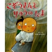 こぞうさんとりゅうのたま [絵本]