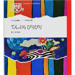 てんぷらぴりぴり(子ども図書館) [全集叢書]