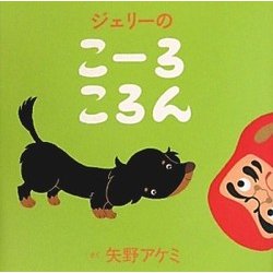 ジェリーのこーろころん [絵本]