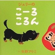 ジェリーのこーろころん [絵本]