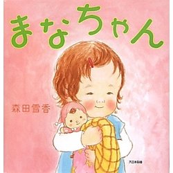 まなちゃん [絵本]