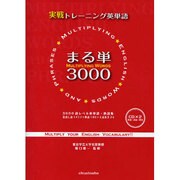 実践トレーニング英単語まる単3000 [単行本]