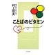 ことばのビタミン [単行本]