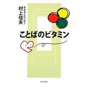 ことばのビタミン [単行本]