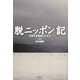 脱ニッポン記―反照する精神のトポス〈上〉 [単行本]