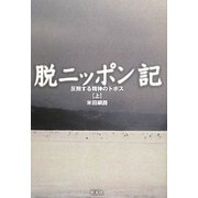 脱ニッポン記―反照する精神のトポス〈上〉 [単行本]