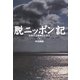 脱ニッポン記―反照する精神のトポス〈下〉 [単行本]