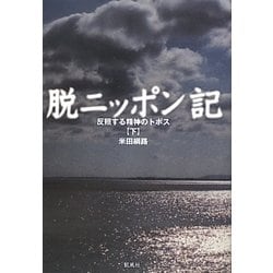 脱ニッポン記―反照する精神のトポス〈下〉 [単行本]