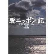 脱ニッポン記―反照する精神のトポス〈下〉 [単行本]