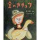 金のガチョウ(絵本・グリム童話) [絵本]