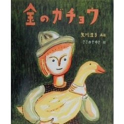 ヨドバシ Com 金のガチョウ 絵本 グリム童話 絵本 通販 全品無料配達