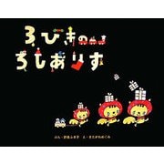 3びきのろしありす [絵本]