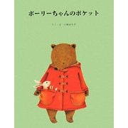 ポーリーちゃんのポケット [絵本]