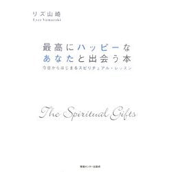 最高にハッピーなあなたと出会う本―今日からはじまるスピリチュアル・レッスン [単行本]
