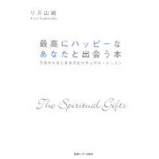 最高にハッピーなあなたと出会う本―今日からはじまるスピリチュアル・レッスン [単行本]