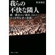 我らの不快な隣人―統一教会から「救出」されたある女性信者の悲劇 [単行本]