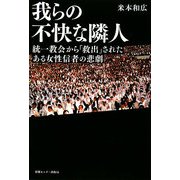 我らの不快な隣人―統一教会から「救出」されたある女性信者の悲劇 [単行本]