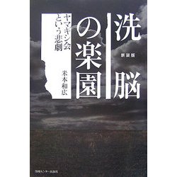 ヨドバシ Com 洗脳の楽園 ヤマギシ会という悲劇 新装版 単行本 通販 全品無料配達