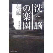 洗脳の楽園―ヤマギシ会という悲劇 新装版 [単行本]