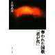 奪われた国歌「君が代」 [単行本]
