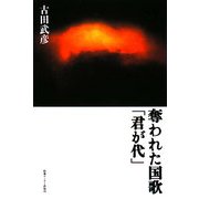 奪われた国歌「君が代」 [単行本]
