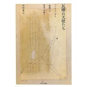 瓦礫の天使たち―ベンヤミンから"映画"の見果てぬ夢へ [単行本]