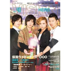 ヒーローヴィジョン VOL.40 (2011)（TOKYO NEWS MOOK 230号） [ムックその他]